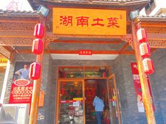 门面-巡耕记·湖南土菜(长湖店)