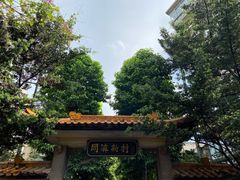 -同济牌坊美贤牛什