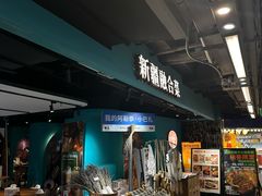 -纳鲁孜·新疆特色餐厅(上海悦荟广场店)