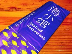 -海小馆海鲜餐厅(茂业百货店)