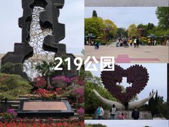 -二一九公园