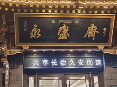 -老刘家永盛斋·传统泡馍(东关南街店)