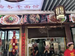 -带杏干面馆(洋湖景园店)