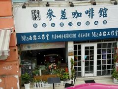 -参差咖啡(水果湖公园店)