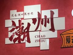 -官塘陈记鱼生·潮汕砂锅粥·牛肉火锅(潮枫路总店)