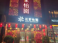 -花家怡园