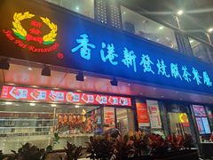 -香港新发烧腊茶餐厅(水围店)