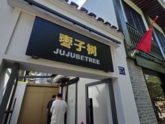 -枣子树·素食餐厅(普陀山店)
