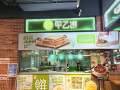 -甲乙饼(丽泽天地店)