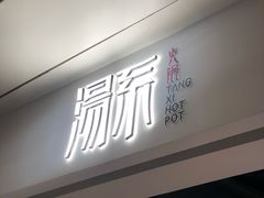 门面-湯系·煲汤手艺人(东二环泰禾广场店)