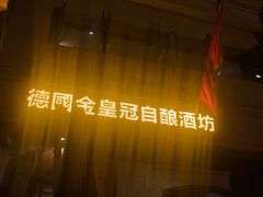 -德国金皇冠啤酒坊(硅谷大街店)
