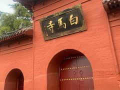 -洛阳白马寺