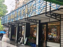 -新旺茶餐厅·早餐·夜宵(仙霞店)