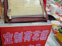 -定胜糕小店-蒋顺发