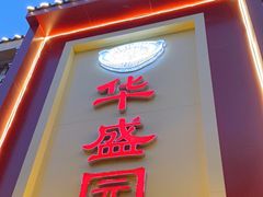 门面-华盛园卷子王农家菜水库鱼