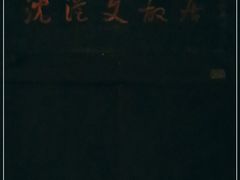 -沈从文故居