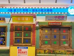 -姜胖胖首尔自助烤肉·街头小吃大排档(国瑞中心店)