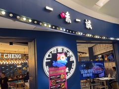 -一味一诚烤鱼(昌平悦荟店)