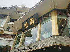 -怡园饭店-餐厅(四望亭店)