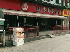 门面-李叔叔虾蟹大排档(青羊店)