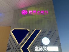-盒马X会员店(王府井奥莱UP TOWN店)