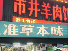 -草本味·市井羊肉馆·烧烤·龙虾·口味菜(新开铺总店)