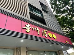 门面-李师傅脆肚(华强北店)