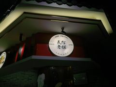 门面-民信老铺(双皮奶博物馆店)