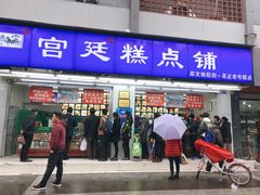 门面-宫廷糕点铺