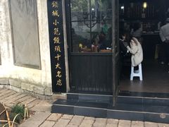 -忆秦园小笼包(惠山古镇总店)