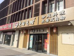 -东田之村·和风料理·日式烧鸟·和牛火锅点餐式自助(西二旗店)