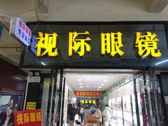 -广州宝岛眼镜武汉和光眼镜市场西区店