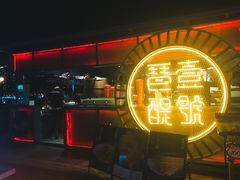 -琶醍壹号•潮菜江景餐吧