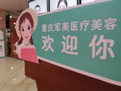-重庆军美医疗美容医院