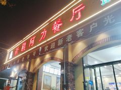 -新疆阿力餐厅(洪湖里店)