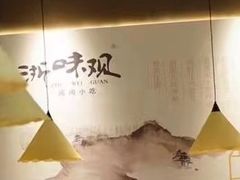-浙味观杭州海鲜面(钱江新城高德置地店)