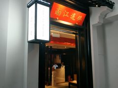 门面-馋遇江南·精致湖景雅宴(东方之门店)