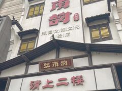 -江南韵·无锡太湖文化体验餐厅(凤凰天街店)