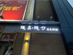 -隐泉京望日式料理(太和广场店)