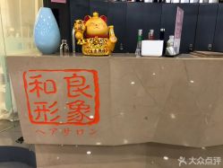 -和良形象