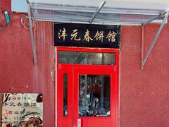 -沣元春饼馆(幸福巷店)