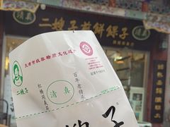 -清真·二嫂子煎饼果子(鼓楼旗舰形象店)
