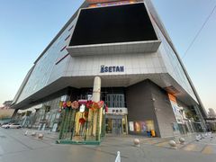 -伊势丹(现代城店)