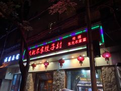 -东北农家饺子村(昌平路店)