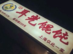 android_upload_pic-潘国仙耳光馄饨(黄家阙路店)
