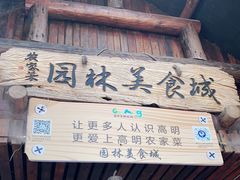 门面-园林美食城·本土农家菜(杨和镇店)