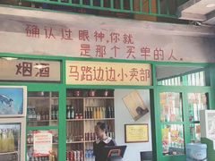 门面-马路边边麻辣烫联盟路店