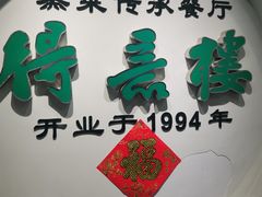 -得意楼蒸菜馆