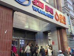 -物美超市(三里河店)