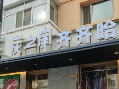 -炭之家齐齐哈尔大片烤肉·涮毛肚火锅·齐齐哈尔烤肉(中央大街店)